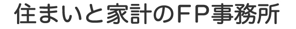 住まいと家計のFP事務所